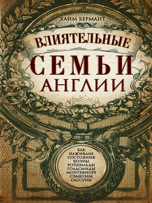 cover image of Влиятельные семьи Англии. Как наживали состояния Коэны, Ротшильды, Голдсмиды, Монтефиоре, Сэмюэлы и Сассуны